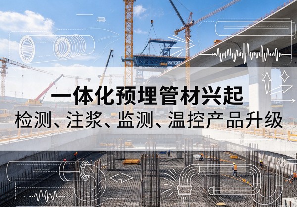 柯坪一体化管材产品兴起，声测注浆一体管、多功能预埋管应用增多
